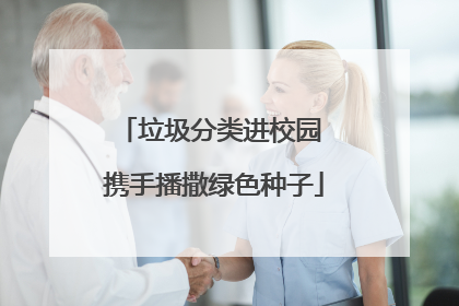 垃圾分类进校园 携手播撒绿色种子