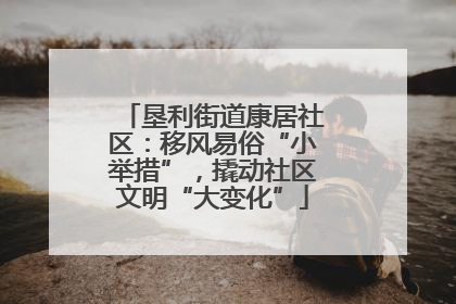 垦利街道康居社区：移风易俗“小举措”，撬动社区文明“大变化”