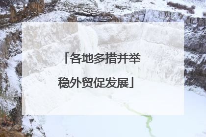 各地多措并举稳外贸促发展