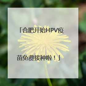 合肥开始HPV疫苗免费接种啦！