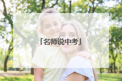 名师说中考
