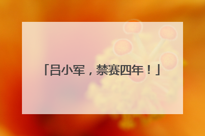 吕小军，禁赛四年！