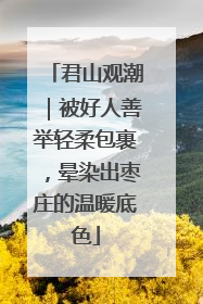 君山观潮｜被好人善举轻柔包裹，晕染出枣庄的温暖底色