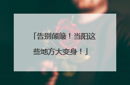 告别颠簸！当阳这些地方大变身！