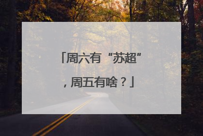 周六有“苏超”，周五有啥？