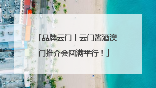 品牌云门丨云门酱酒澳门推介会圆满举行！