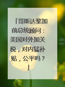 哥斯达黎加前总统顾问：美国对外加关税，对内猛补贴，公平吗？