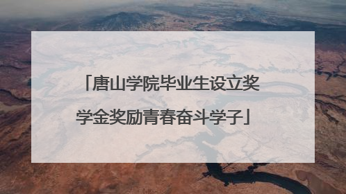 唐山学院毕业生设立奖学金奖励青春奋斗学子