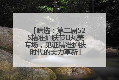 嘻选：第二届525精准护肤节✖丸美专场，见证精准护肤时代的美力革新