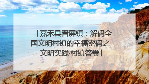 嘉禾县晋屏镇：解码全国文明村镇的幸福密码之 文明实践·村镇答卷