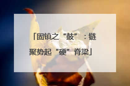 固镇之“鼓”：链聚势起“硬”脊梁