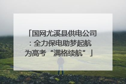 国网尤溪县供电公司：全力保电助梦起航 为高考“满格续航”