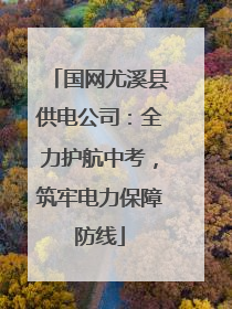 国网尤溪县供电公司：全力护航中考，筑牢电力保障防线