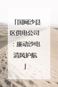国网沙县区供电公司：廉动沙电 清风护航