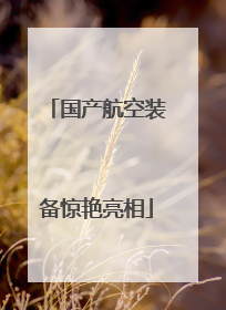 国产航空装备惊艳亮相