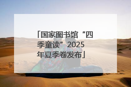 国家图书馆“四季童读”2025年夏季卷发布