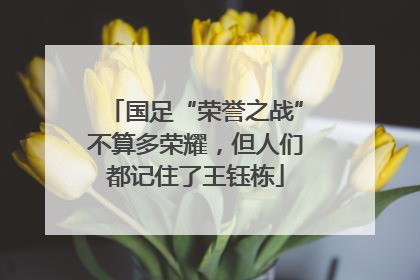 国足“荣誉之战”不算多荣耀，但人们都记住了王钰栋