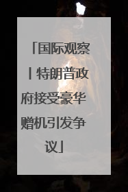 国际观察丨特朗普政府接受豪华赠机引发争议