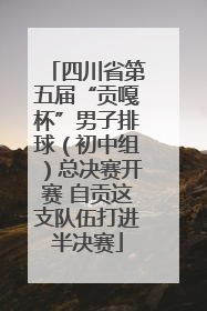 四川省第五届“贡嘎杯”男子排球（初中组）总决赛开赛 自贡这支队伍打进半决赛