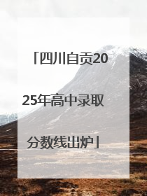 四川自贡2025年高中录取分数线出炉