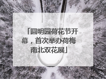 圆明园荷花节开幕，首次举办荷梅南北双花展