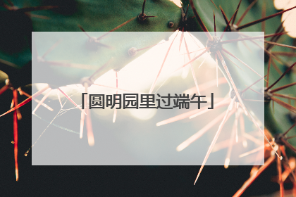 圆明园里过端午