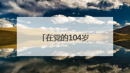 在党的104岁生日到来之际，尹力、殷勇、游钧看望慰问老党员和生活困难党员