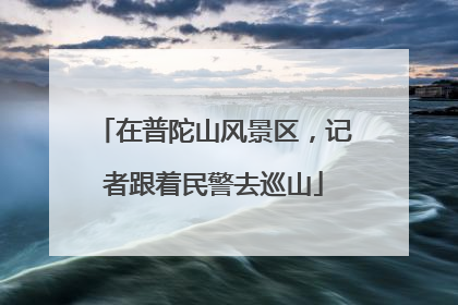 在普陀山风景区，记者跟着民警去巡山