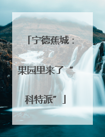 宁德蕉城：果园里来了“科特派”