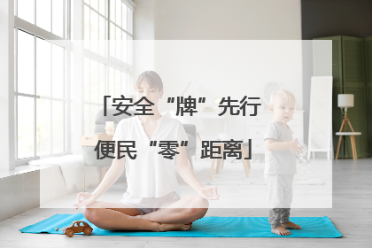 安全“牌”先行 便民“零”距离