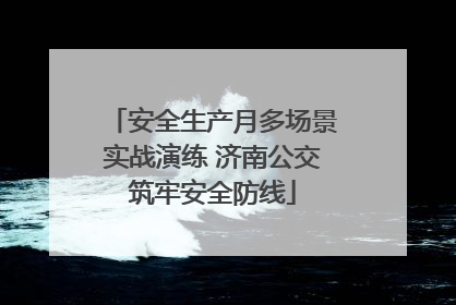 安全生产月多场景实战演练 济南公交筑牢安全防线