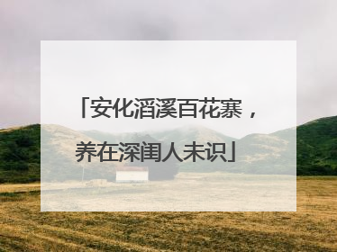安化滔溪百花寨，养在深闺人未识