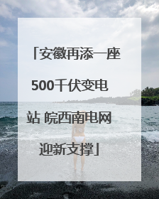 安徽再添一座500千伏变电站 皖西南电网迎新支撑