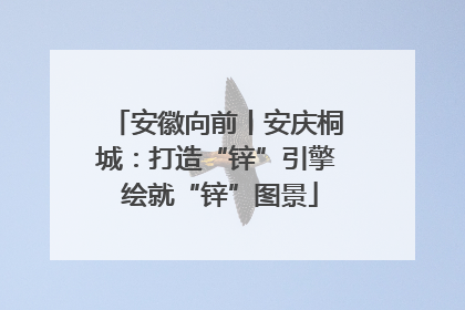 安徽向前丨安庆桐城：打造“锌”引擎 绘就“锌”图景