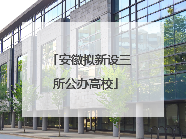 安徽拟新设三所公办高校