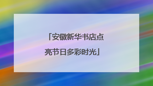 安徽新华书店点亮节日多彩时光