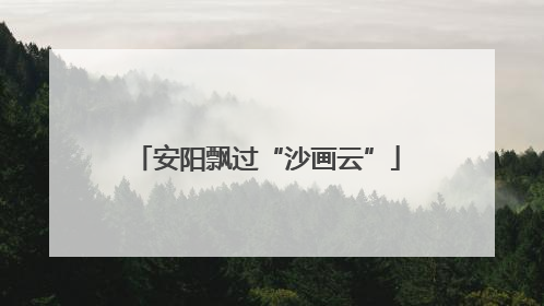 安阳飘过“沙画云”