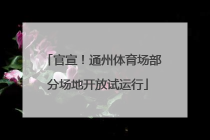 官宣！通州体育场部分场地开放试运行