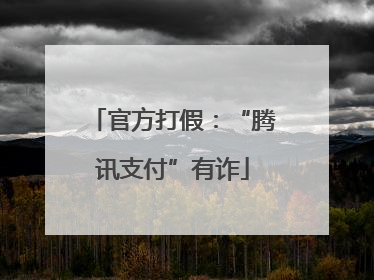 官方打假：“腾讯支付”有诈