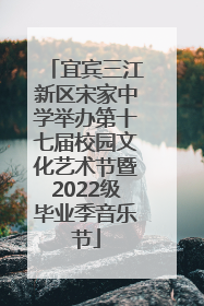 宜宾三江新区宋家中学举办第十七届校园文化艺术节暨2022级毕业季音乐节