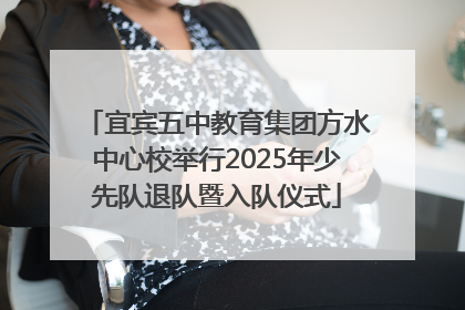 宜宾五中教育集团方水中心校举行2025年少先队退队暨入队仪式