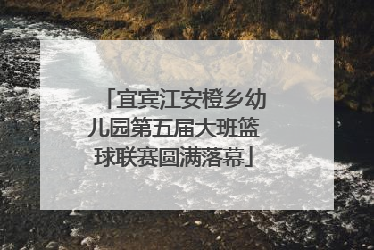 宜宾江安橙乡幼儿园第五届大班篮球联赛圆满落幕