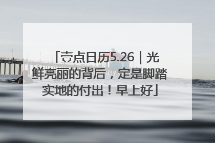 壹点日历5.26｜光鲜亮丽的背后，定是脚踏实地的付出！早上好
