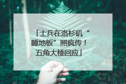 士兵在洛杉矶“睡地板”照疯传！五角大楼回应