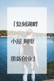 复刻湖畔小屋 阿里重新创业