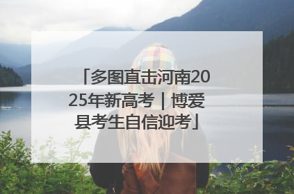 多图直击河南2025年新高考｜博爱县考生自信迎考