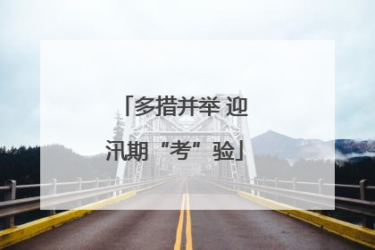 多措并举 迎汛期“考”验