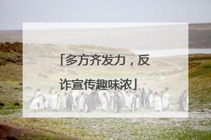 多方齐发力，反诈宣传趣味浓
