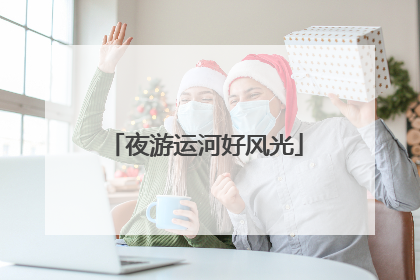 夜游运河好风光