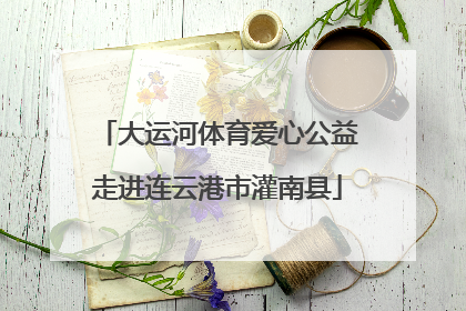 大运河体育爱心公益走进连云港市灌南县